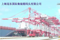 上海冠东国际集装箱码头